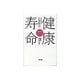 健康寿命 60のヒント―幸福な自立のために [単行本]
