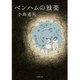 ベンハムの独楽(双葉文庫) [文庫]