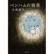 ベンハムの独楽(双葉文庫) [文庫]