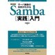 サーバ構築の実例がわかるSamba「実践」入門 改訂新版 (Software Design plusシリーズ) [単行本]