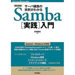 サーバ構築の実例がわかるSamba「実践」入門 改訂新版 (Software Design plusシリーズ) [単行本]