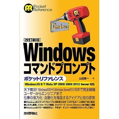 Windowsコマンドプロンプト ポケットリファレンス―Windows10/8/7/Vista/XP/2000/2008/2012 Server対応 改訂新版 [単行本]