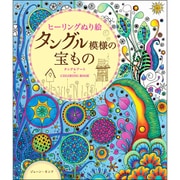 ヒーリングぬり絵 タングル模様の宝もの [単行本]