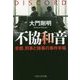 不協和音―京都、刑事と検事の事件手帳(PHP文芸文庫) [文庫]