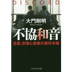 不協和音―京都、刑事と検事の事件手帳(PHP文芸文庫) [文庫]