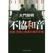 不協和音―京都、刑事と検事の事件手帳(PHP文芸文庫) [文庫]