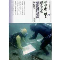 琵琶湖に眠る縄文文化 粟津湖底遺跡(シリーズ「遺跡を学ぶ」〈107〉) [単行本]