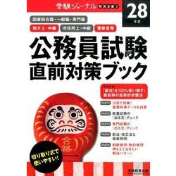 ヨドバシ Com 直前対策ブック 28年度 公務員試験 受験ジャーナル特別企画 3 単行本 通販 全品無料配達