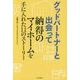 グッドパートナーと出会って納得のマイホームを手に入れた11のストーリー [単行本]