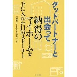 グッドパートナーと出会って納得のマイホームを手に入れた11のストーリー [単行本]