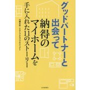 グッドパートナーと出会って納得のマイホームを手に入れた11のストーリー [単行本]