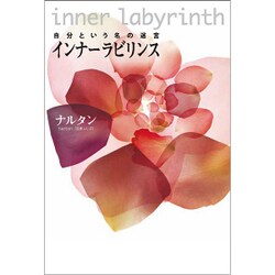 インナーラビリンス―自分という名の迷宮 [単行本]