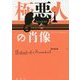 極悪人の肖像(論創海外ミステリ〈166〉) [単行本]