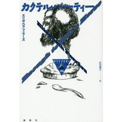 カクテルパーティ(論創海外ミステリ〈165〉) [単行本]