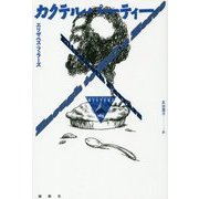 カクテルパーティ(論創海外ミステリ〈165〉) [単行本]