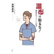 湿布は貼るな!―腰痛先生ゴリパパの哲学 [単行本]