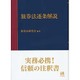 旅券法逐条解説 [単行本]
