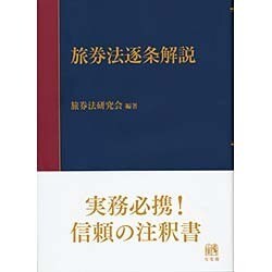旅券法逐条解説 [単行本]
