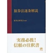 旅券法逐条解説 [単行本]