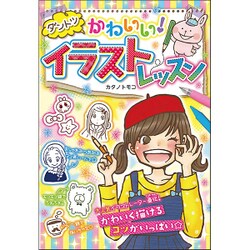 ダントツかわいい!イラストレッスン [単行本]