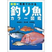 写真でわかる釣り魚カラー図鑑 新版 [単行本]