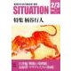 情況　２０１６年２／３月号－特集 柄谷行人 [単行本]