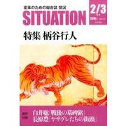 情況　２０１６年２／３月号－特集 柄谷行人 [単行本]
