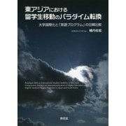 東アジアにおける留学生移動のパラダイム転換―大学国際化と「英語プログラム」の日韓比較 [単行本]