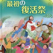 最初の復活祭 [絵本]