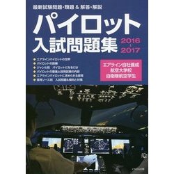 ヨドバシ.com - パイロット入試問題集〈2016-2017〉 [単行本] 通販 