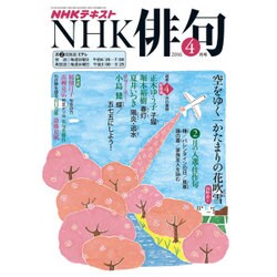 NHK 俳句 2016年 04月号 [雑誌]