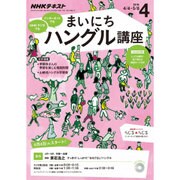 NHK ラジオまいにちハングル講座 2016年 04月号 [雑誌]
