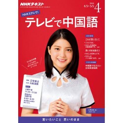 NHK テレビで中国語 2016年 04月号 [雑誌]