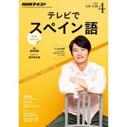 NHK テレビでスペイン語 2016年 04月号 [雑誌]