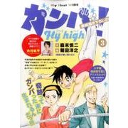 ガンバ!Fly high 3（My First WIDE） [コミック]