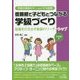 信頼感で子どもとつながる学級づくり―協働を引き出す教師のリーダーシップ 小学校編(学級を最高のチームにする極意シリーズ) [全集叢書]