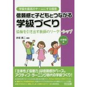 信頼感で子どもとつながる学級づくり―協働を引き出す教師のリーダーシップ 小学校編(学級を最高のチームにする極意シリーズ) [全集叢書]