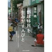 「野球移民」を生みだす人びと―ドミニカ共和国とアメリカにまたがる扶養義務のネットワーク [単行本]