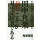 田中角栄こそが対中売国者である―「佐藤慎一郎・総理秘密報告書」を読み解く だから今も日本は侮られる [単行本]