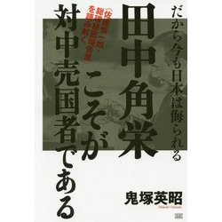 田中角栄こそが対中売国者である―「佐藤慎一郎・総理秘密報告書」を読み解く だから今も日本は侮られる [単行本]