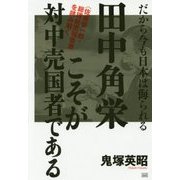 田中角栄こそが対中売国者である―「佐藤慎一郎・総理秘密報告書」を読み解く だから今も日本は侮られる [単行本]