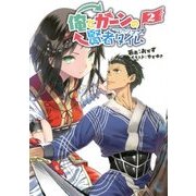 俺とカーンの賢者タイム〈2〉(桜ノ杜ぶんこ) [文庫]