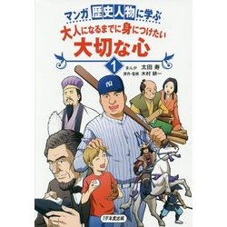 マンガ歴史人物に学ぶ 大人になるまでに身につけたい大切な心〈1〉 [単行本]
