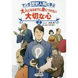 ヨドバシ.com - マンガ歴史人物に学ぶ 大人になるまでに身につけたい