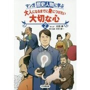 マンガ歴史人物に学ぶ 大人になるまでに身につけたい大切な心〈2〉 [単行本]