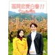福岡恋愛白書11 キミと見る景色 [DVD]
