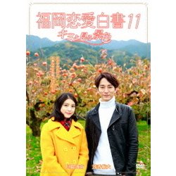 福岡恋愛白書11 キミと見る景色 [DVD]
