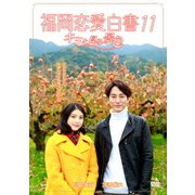 福岡恋愛白書11 キミと見る景色