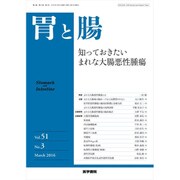 胃と腸 2016年 03月号 [雑誌]
