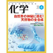 化学 2016年 04月号 vol.71 [雑誌]